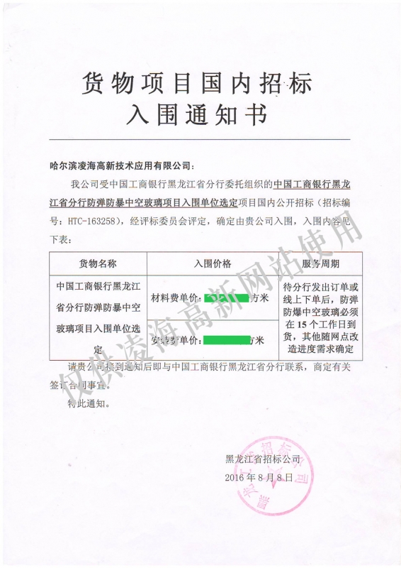 2016年8月8日工行黑龙江省分行防弹防暴中空玻璃项目入围