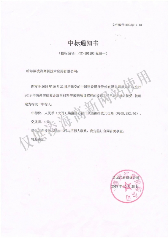 2019年10月28日建行黑龙江分行防弹防砸复合玻璃项目中标