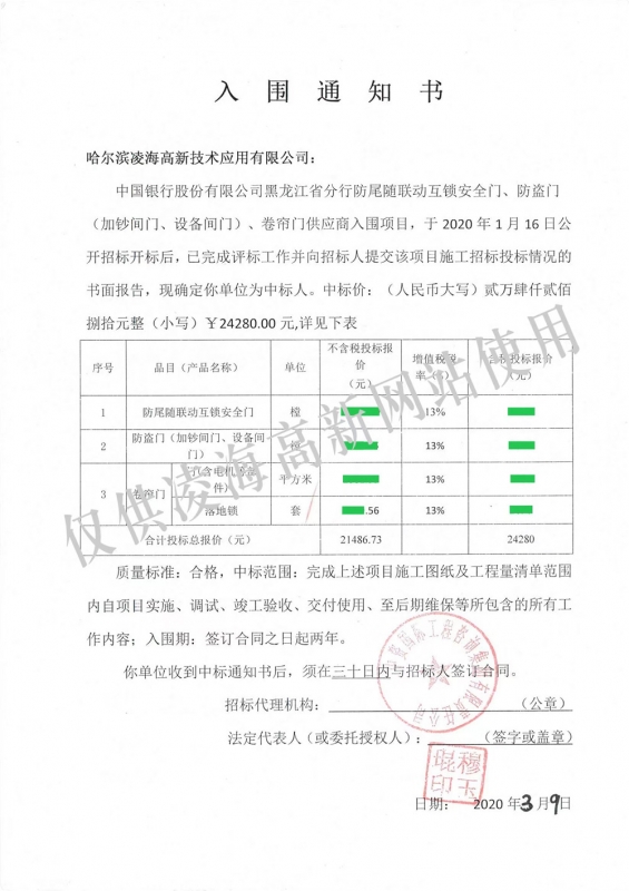 2020年3月9日中国银行黑龙江省分行防尾随联动互锁安全门、防盗门（加钞间门、设备间门）卷帘门项目中标