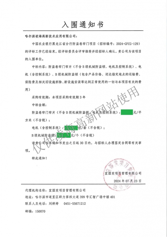 2024年7月23日中国农业银行黑龙江省分行防盗卷帘门项目入围