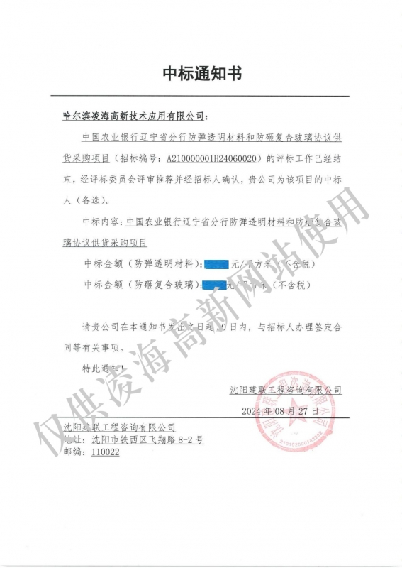 2024年8月27日中国农业银行辽宁省分行防弹透明材料和防砸复合玻璃项目中标