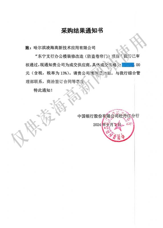 2024年9月2日中国银行牡丹江分行东宁支行装修改造（防盗卷帘门）项目采购结果通知