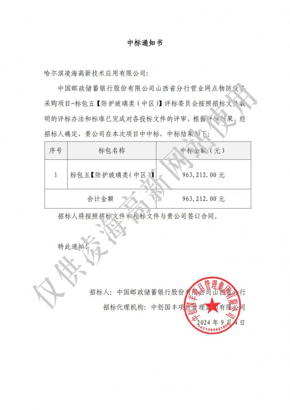 2024年9月4日中国邮政储蓄银行山西省分行营业网点物防设备采购项目中标