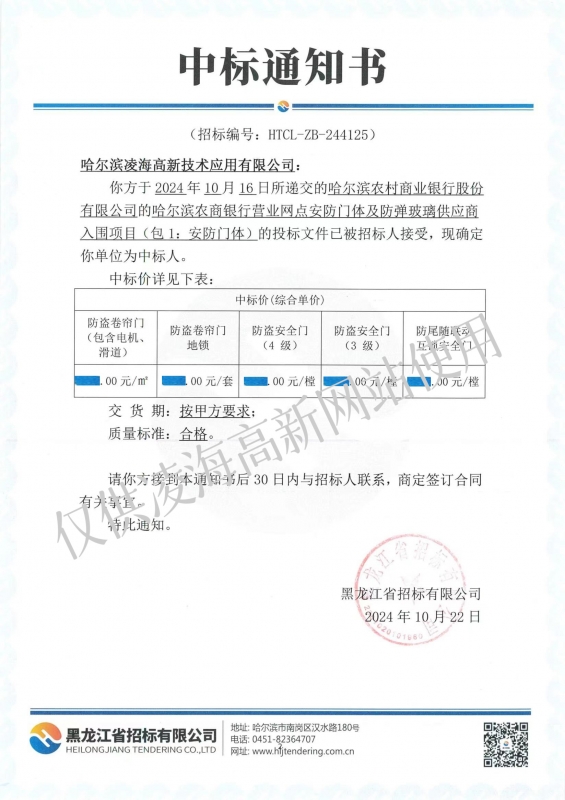 2024年10月22日哈尔滨农商银行营业网点安防门体及防弹玻璃供应商入围项目中标