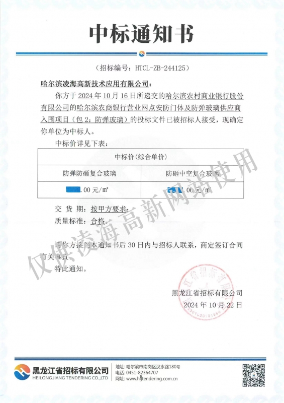 2024年10月22日哈尔滨农商银行营业网点安防门体及防弹玻璃供应商入围项目2中标