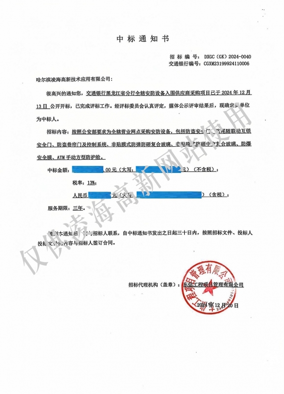 2024年12月20日交通银行黑龙江省分行全辖安防设备入围供应商采购项目中标
